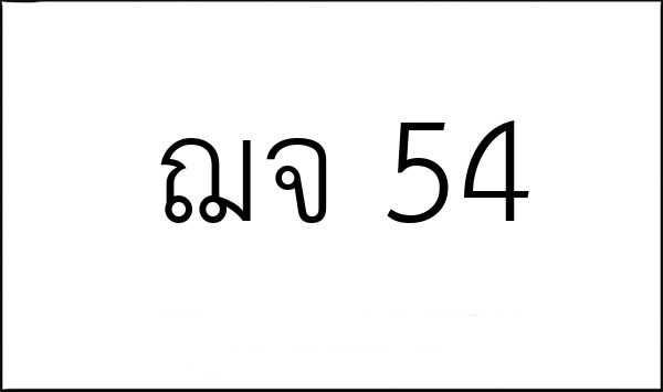 ฌจ 54